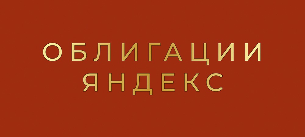 Стоит ли инвестировать в новый выпуск облигаций Яндекса 1Р3?