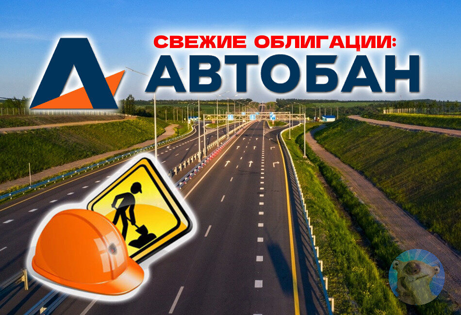 Облигации Автобан Финанс: флоатер с доходностью до 20,6% — стоит ли инвестировать?