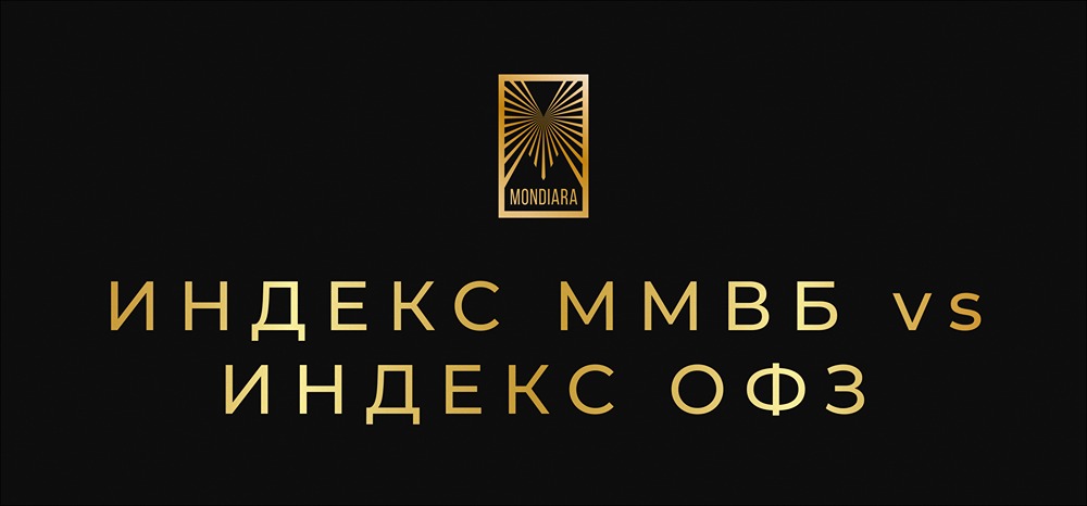 Что выгоднее: облигации ОФЗ или акции Мосбиржи в 2025 году?