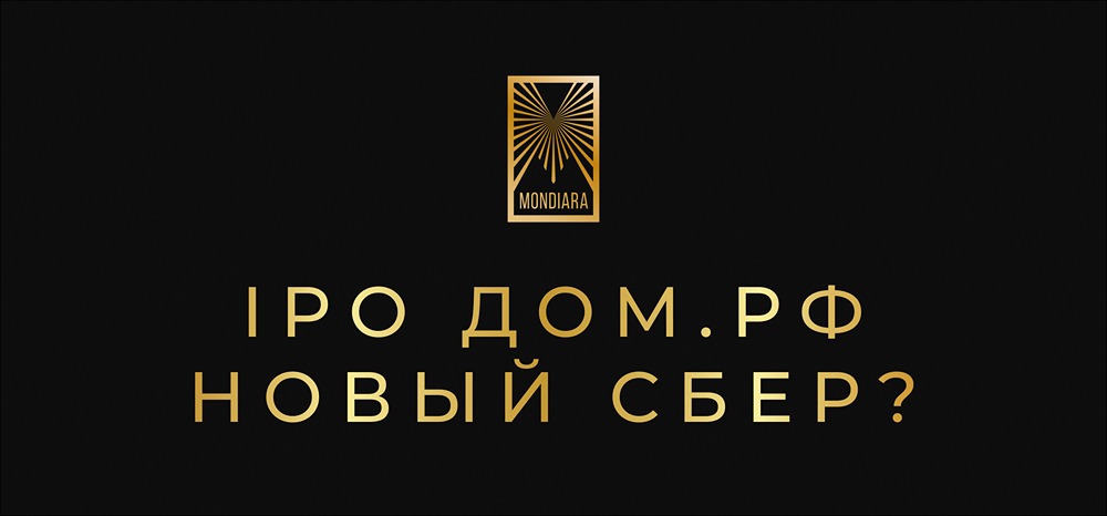 Может ли ДОМ.РФ стать новым Сбером после IPO?