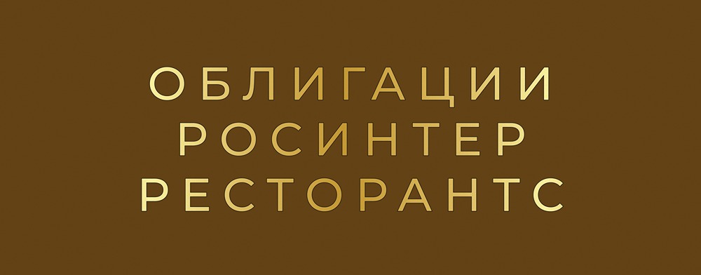 Почему облигации Росинтер торгуются выше номинала?