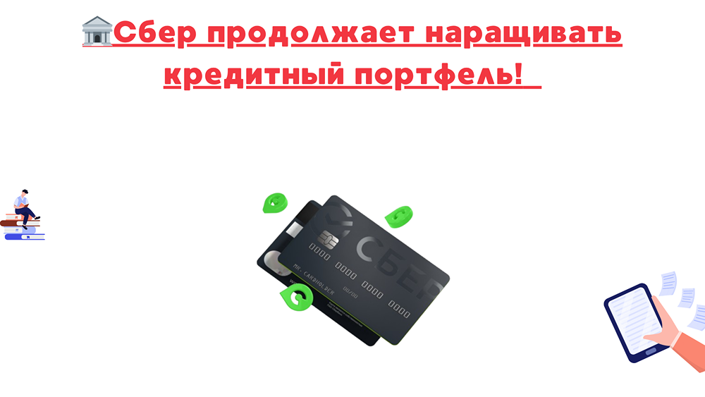 Какие факторы поддерживают рост прибыли Сбера?