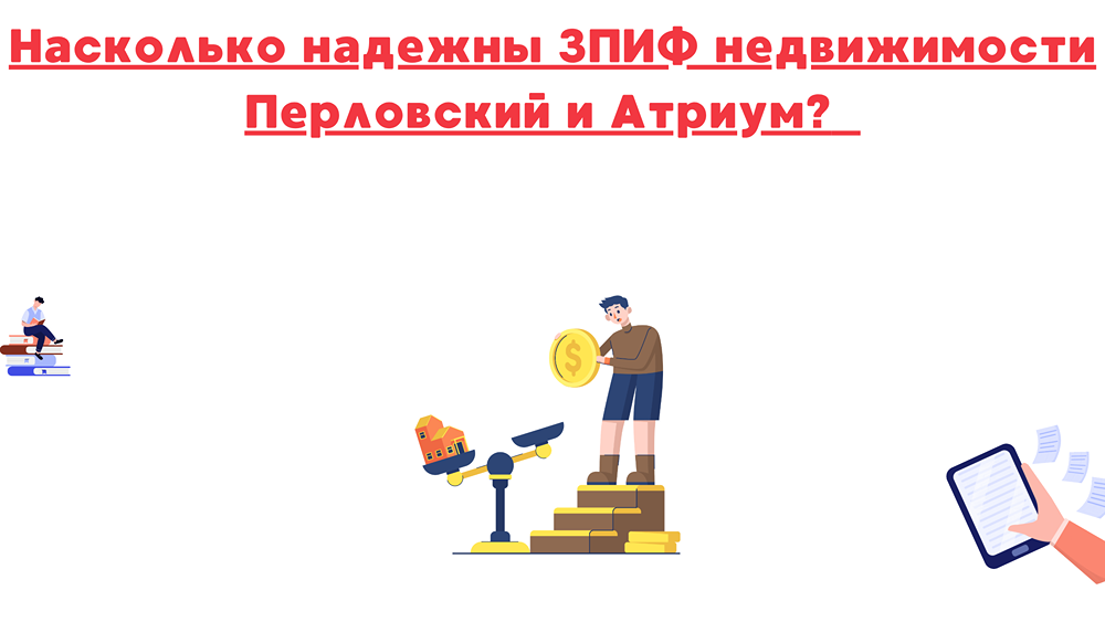 Чем отличается ЗПИФ «Атриум» от ЗПИФ «Перловский»?