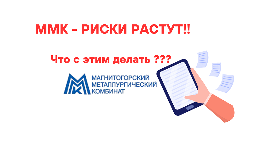 ММК - РИСКИ РАСТУТ‼️