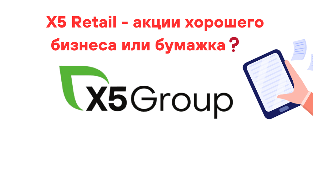 X5 Retail - акции хорошего бизнеса или бумажка