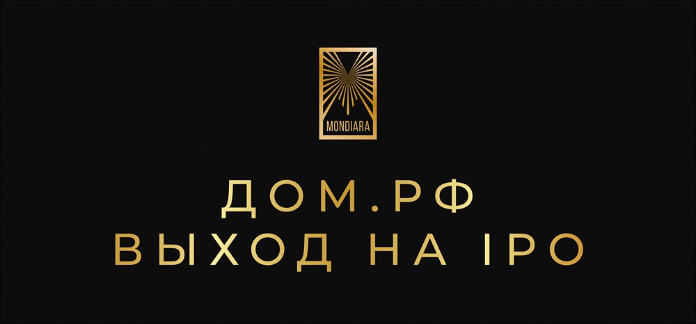 Почему «Дом РФ» выбрал именно такой ценовой диапазон для IPO?