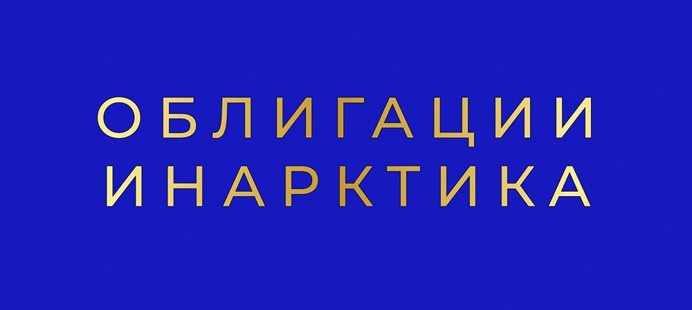 Стоит ли инвестировать в облигации Инарктика с купоном 17,5%?