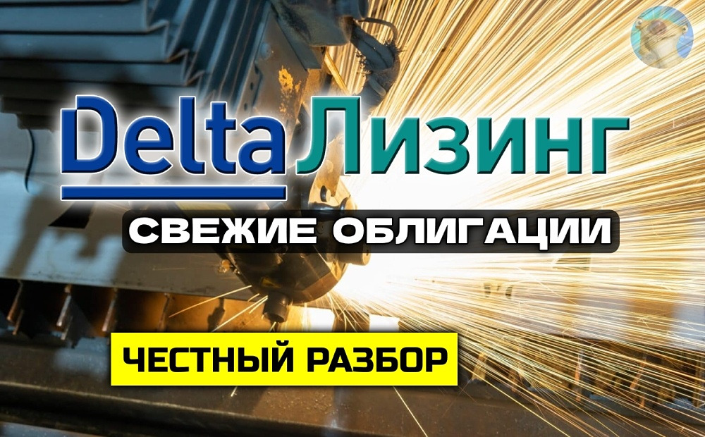 Стоит ли инвестировать в облигации ДельтаЛизинг 1Р3 на 3 года?