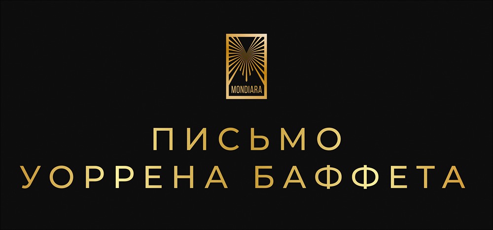Уходит эпоха Баффета: что скрывается за последним посланием легендарного инвестора?