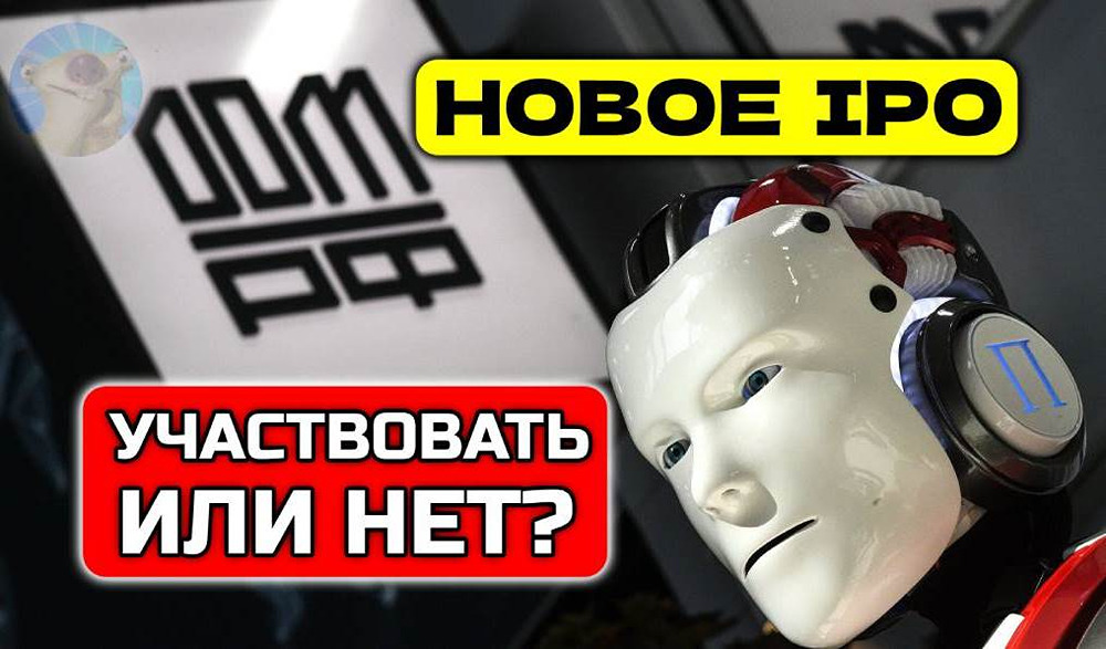 Почему IPO ДОМ.РФ считается фундаментально сильным?