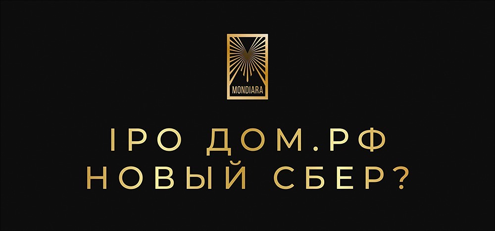 Стоит ли инвестировать в IPO ДОМ.РФ: основные аргументы?