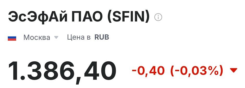 Стоит ли инвестировать в ЭсЭфАй сейчас?