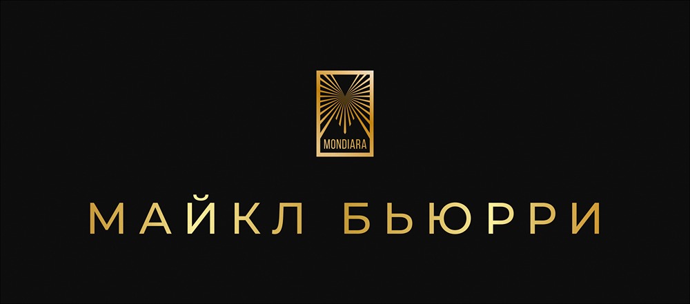 Стоит ли доверять прогнозам Майкла Бьюрри?
