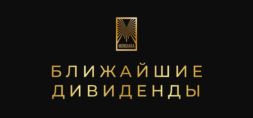 Какие российские компании заплатят ближайшие дивиденды: полный список выплат?