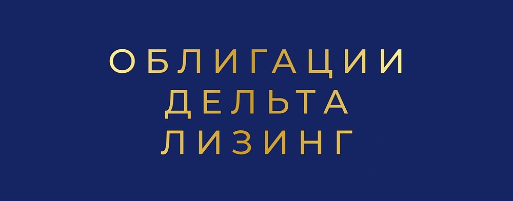 Стоит ли инвестировать в новый выпуск облигаций ДельтаЛизинг серии 1Р3: подробный анализ?
