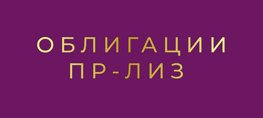 Какие преимущества дает выпуск облигаций ПР-Лизинга серии: 3Р1?