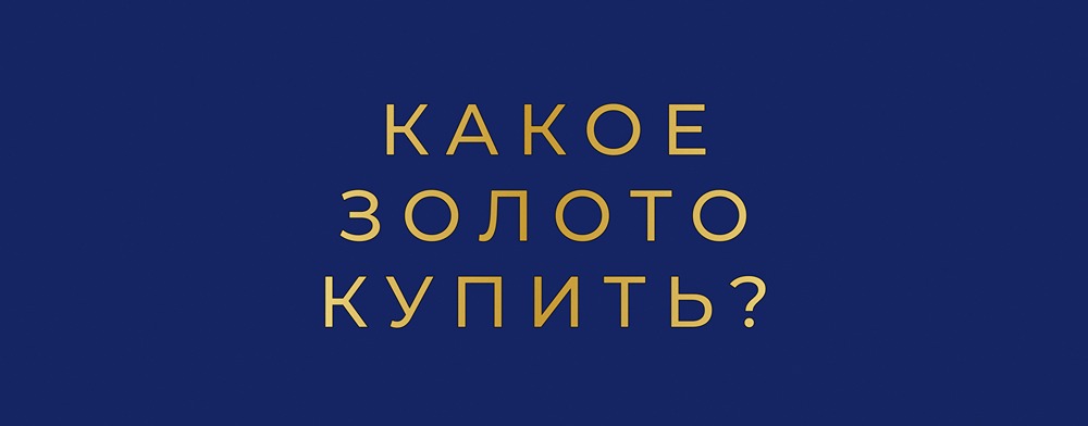 Что выгоднее: покупка спотового золота или инвестирование в БПИФ?