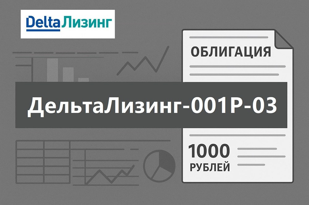ДельтаЛизинг 001Р-03: стоит ли инвестировать в новый бонд?