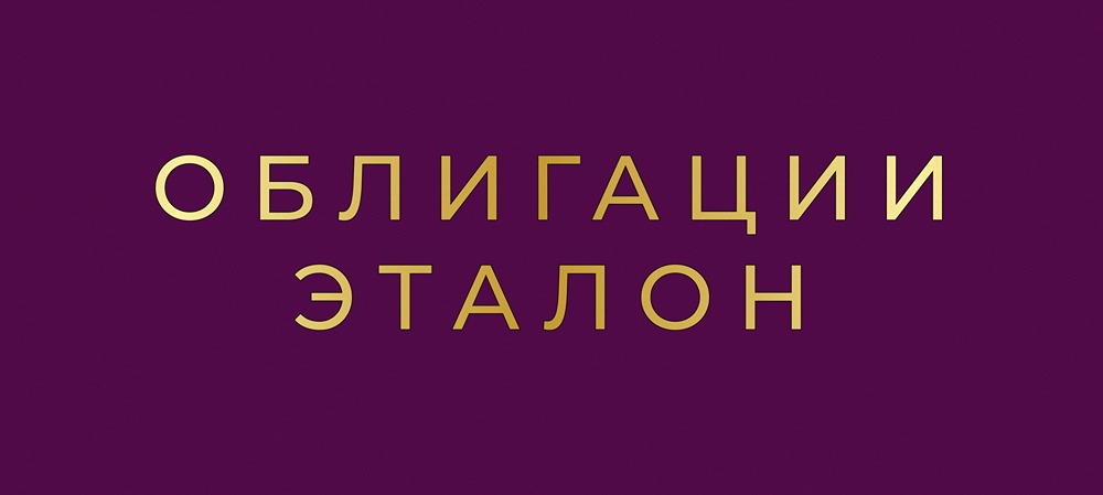 Насколько надёжен рейтинг ruA- для облигаций Эталон?
