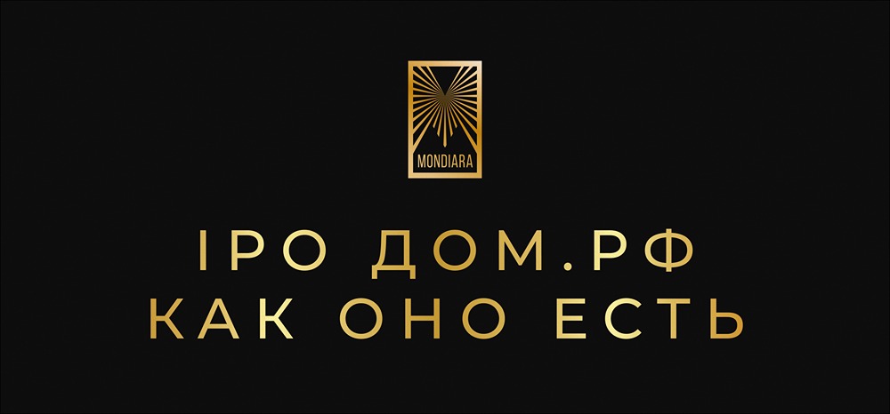 Тайминг IPO ДОМ.РФ: удачное ли решение?