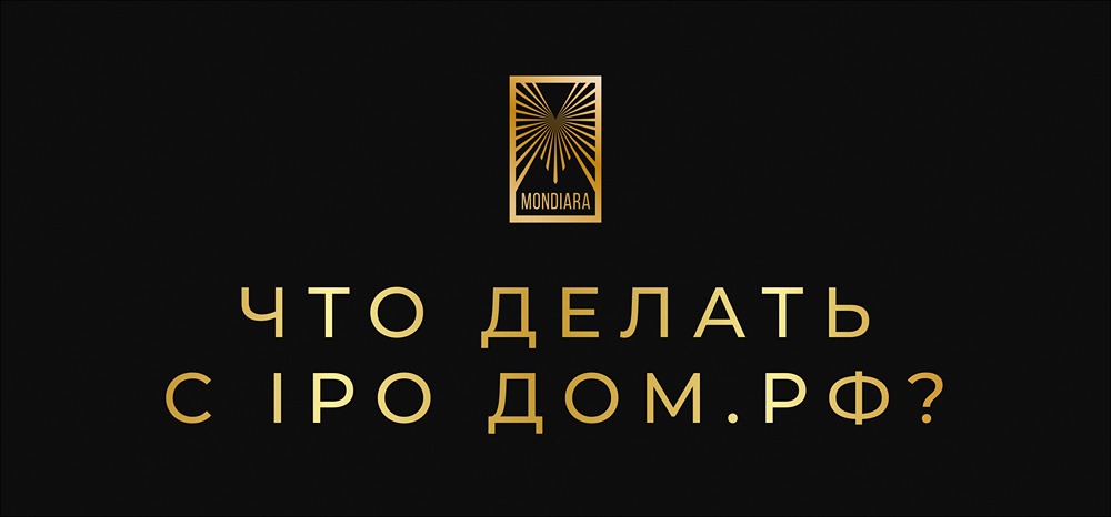 Какие риски несет IPO ДОМ.РФ в текущей рыночной ситуации?