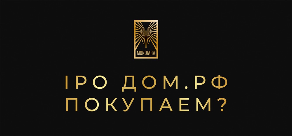 Как оценить риски IPO ДОМ.РФ?