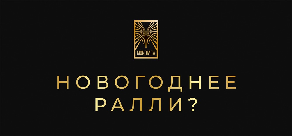Новогоднее ралли 2025: стоит ли ждать роста рынка?