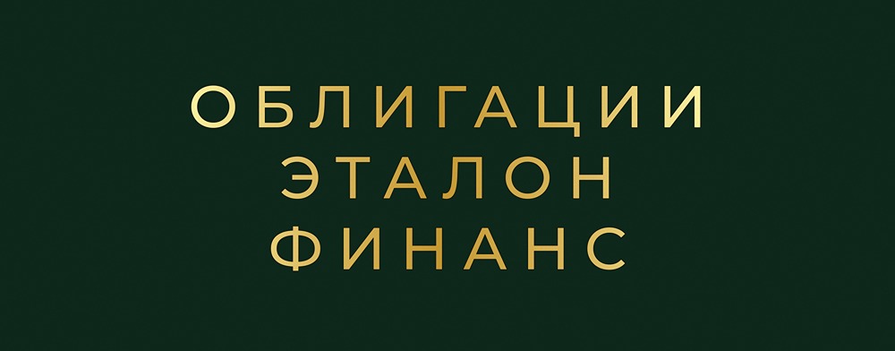 Стоит ли инвестировать в новый выпуск облигаций Эталон Финанс 2Р4?