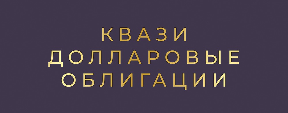 Стоит ли инвестировать в квазивалютные облигации ПР-Лизинг?