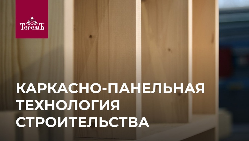 Почему каркасно-панельные дома становятся альтернативой традиционному строительству?