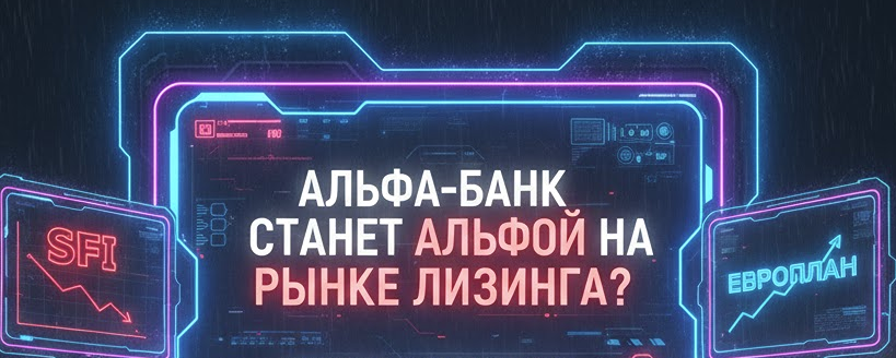 Альфа-Банк и Европлан: как сделка повлияет на акции компаний?