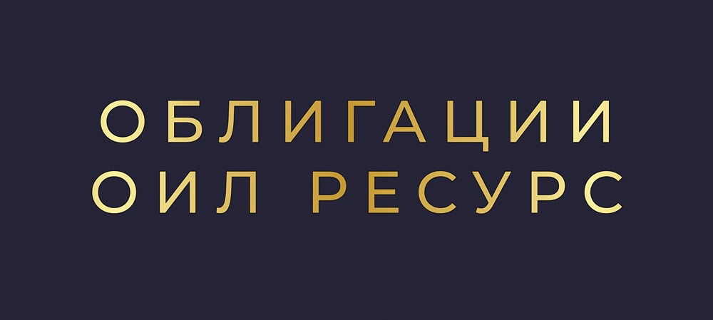 Стоит ли инвестировать в высокодоходные облигации Оил Ресурс с купоном 29%?