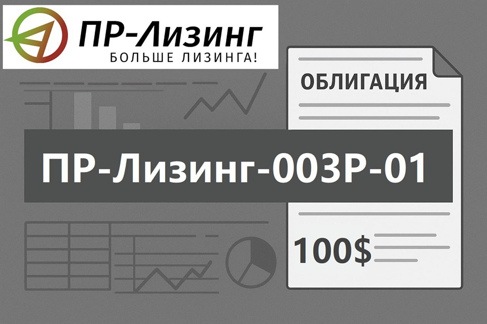 ПР-Лизинг на рынке облигаций: стоит ли рисковать?