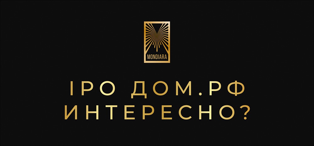 Стоит ли ожидать роста котировок акций ДОМ.РФ после IPO?