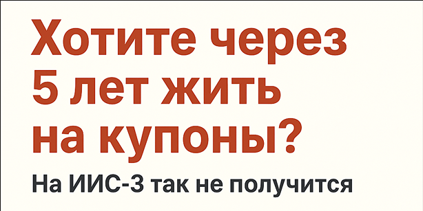 ИИС-3: почему нельзя выводить купоны и стоит ли это менять?