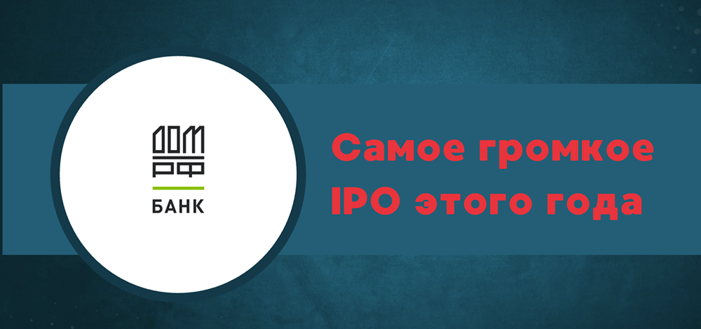 Стоит ли инвестировать в акции ДОМ.РФ после IPO: подробный разбор?