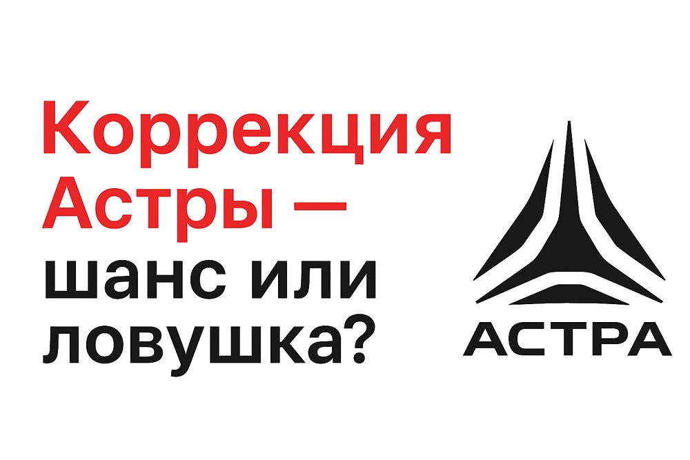 Почему падают акции Астры: разбираем причины коррекции?