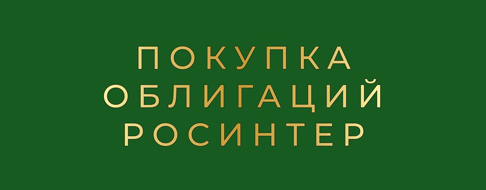 Стоит ли участвовать в размещении облигаций Росинтер Ресторантс серии: БО-02?


