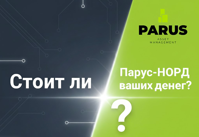 Стоит ли инвестировать в ЗПИФ Парус-НОРД в 2025 году?