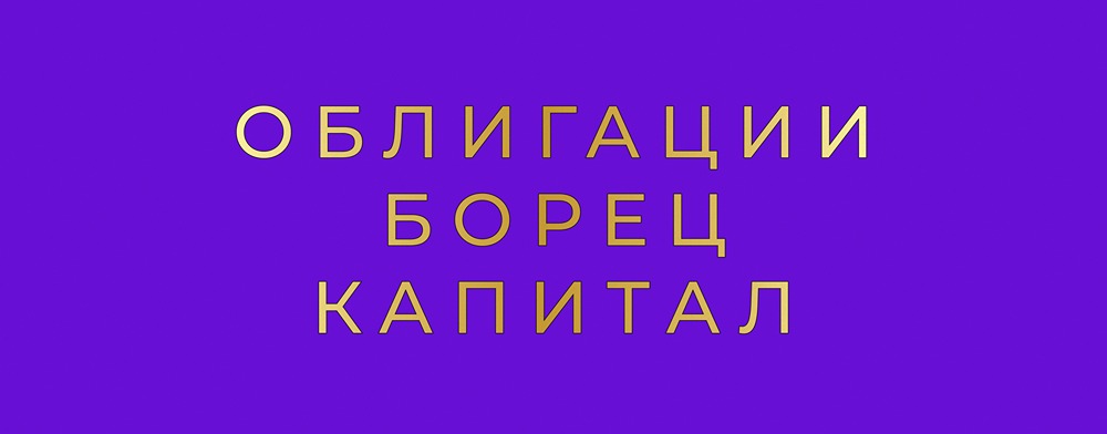 Стоит ли вкладываться в новые облигации «Борец» серий: 1Р3 и 1Р4?