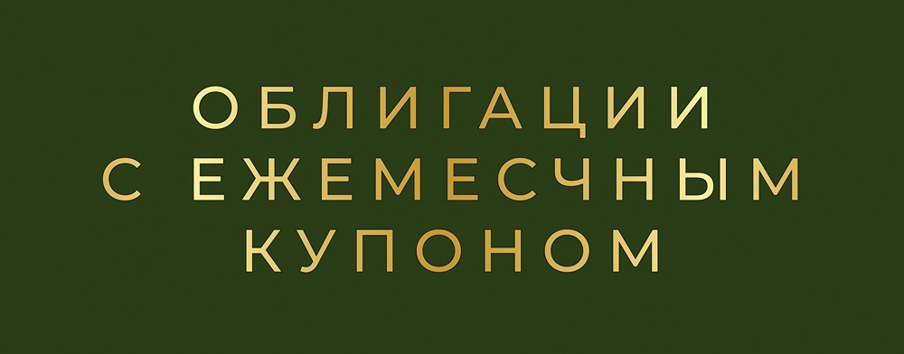 Какие купить облигации с ежемесячным купоном в 2025 году?