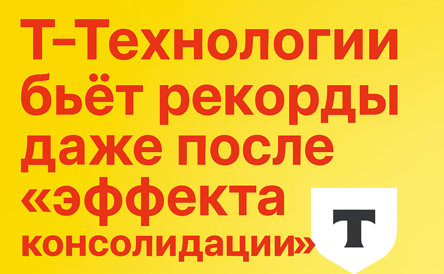 Готова ли экосистема Т-Технологий к дальнейшему развитию?