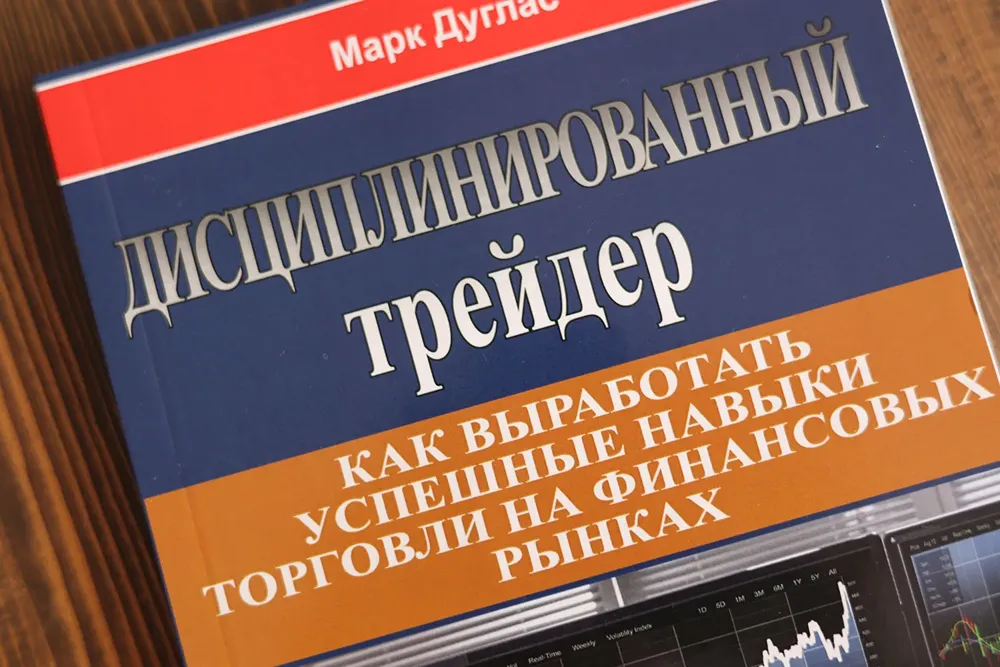 От эмоций к дисциплине: главный психологический тренинг для трейдеров?