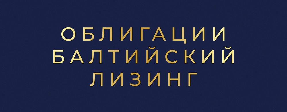 Стоит ли рассматривать выпуск П20 Балтийского Лизинга при рейтинге АА-?
