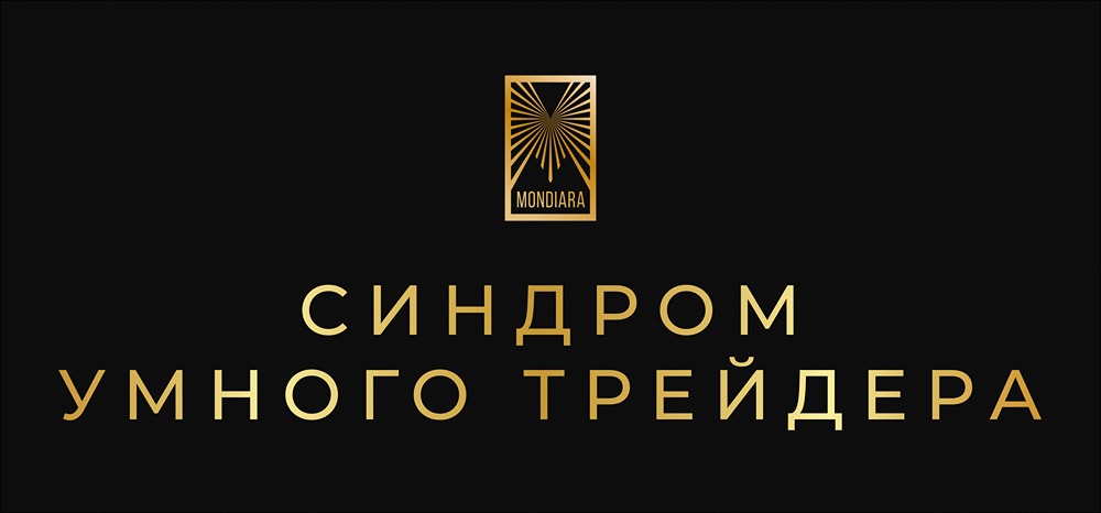 Как преодолеть «синдром умного трейдера» и начать зарабатывать?