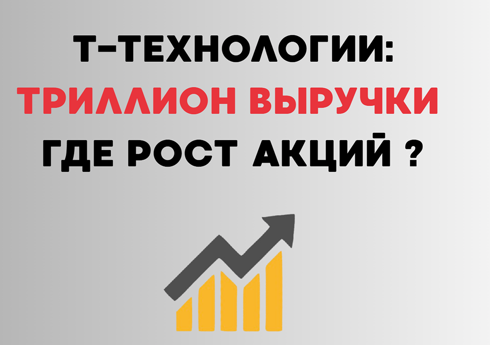 Т-Технологии: почему акции стоят на месте при растущей прибыли?