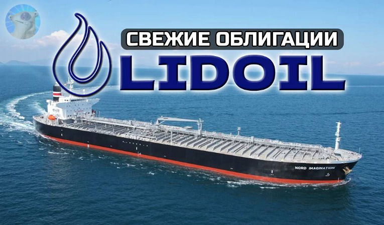 Стоит ли инвестировать в облигации LIDOIL с купоном до 14% в USD — взвешиваем риски и доходность?