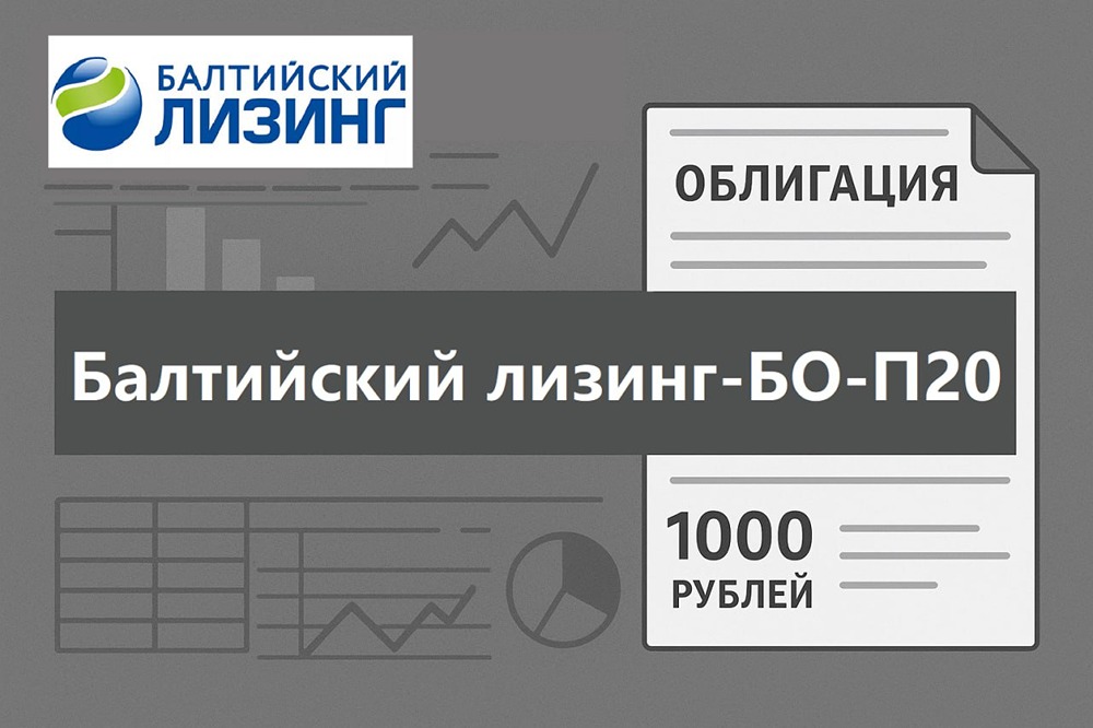 Стоит ли инвестировать в новый выпуск облигаций Балтийского лизинга серии: БО-П20?