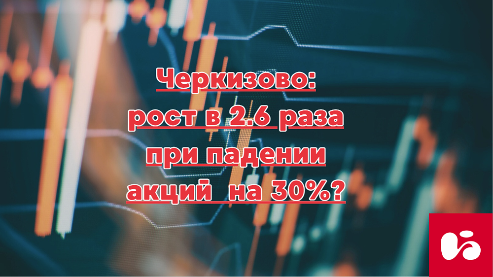 Есть ли перспективы роста у акций Черкизово в 2026 году?