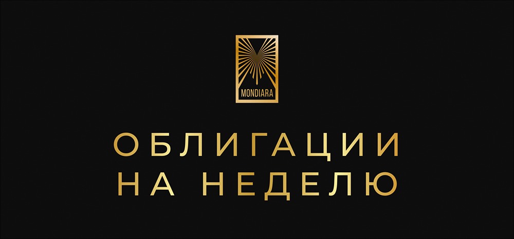Обзор новых размещений облигаций: какие выпуски ждут инвесторов на неделе?